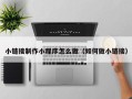 长治小链接制作小程序怎么做（如何做小链接）