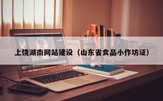 长治上饶湖南网站建设（山东省食品小作坊证）