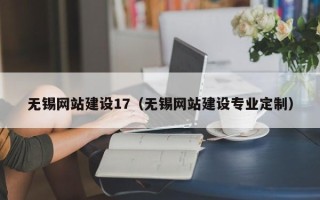 长治无锡网站建设17（无锡网站建设专业定制）