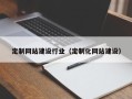 长治定制网站建设行业（定制化网站建设）
