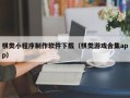 长治棋类小程序制作软件下载（棋类游戏合集app）