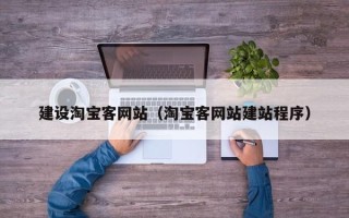 长治建设淘宝客网站（淘宝客网站建站程序）