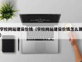 长治学校网站建设价钱（学校网站建设价钱怎么算）