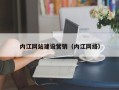 长治内江网站建设营销（内江网络）