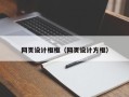 长治网页设计框框（网页设计方框）
