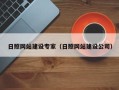 长治日照网站建设专家（日照网站建设公司）