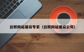 长治日照网站建设专家（日照网站建设公司）