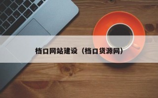 长治档口网站建设（档口货源网）