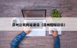 长治滦州公司网站建设（滦州招标公示）