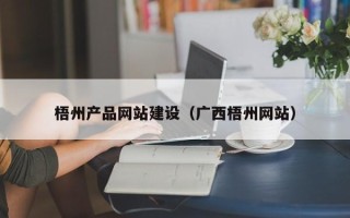 长治梧州产品网站建设（广西梧州网站）